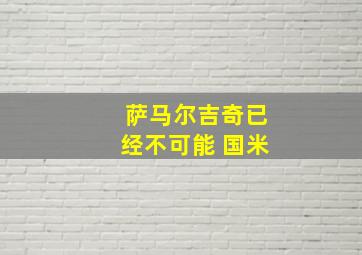 萨马尔吉奇已经不可能 国米